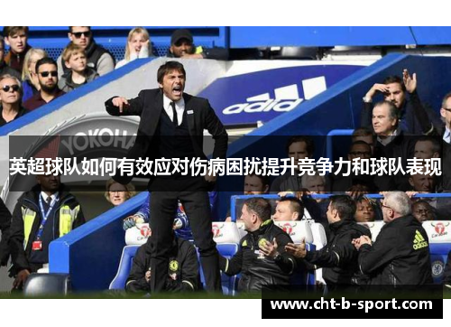 英超球队如何有效应对伤病困扰提升竞争力和球队表现