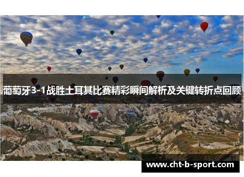 葡萄牙3-1战胜土耳其比赛精彩瞬间解析及关键转折点回顾