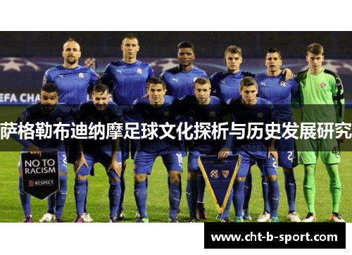 萨格勒布迪纳摩足球文化探析与历史发展研究