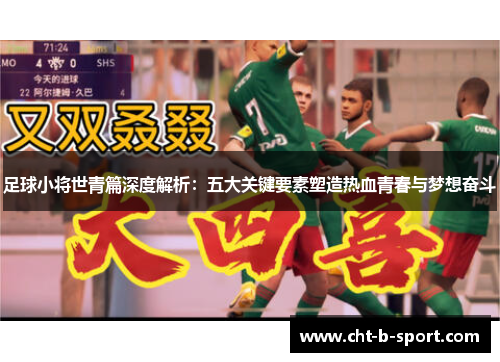 足球小将世青篇深度解析:五大关键要素塑造热血青春与梦想奋斗 足球小将世青篇深度解析:五大关键要素塑造热血青春与梦想奋斗