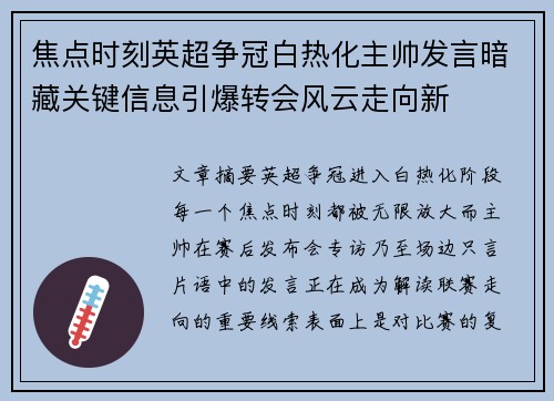 焦点时刻英超争冠白热化主帅发言暗藏关键信息引爆转会风云走向新