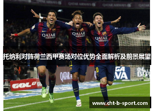 托纳利对阵荷兰西甲赛场对位优势全面解析及前景展望