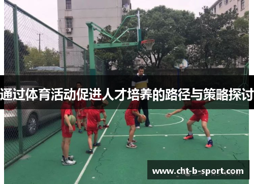 通过体育活动促进人才培养的路径与策略探讨