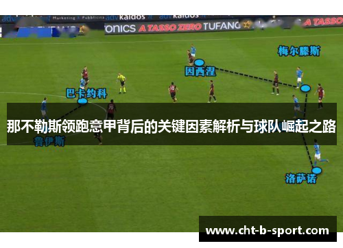 那不勒斯领跑意甲背后的关键因素解析与球队崛起之路