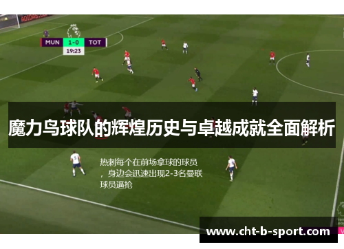 魔力鸟球队的辉煌历史与卓越成就全面解析