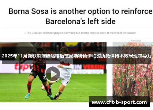 2025年11月曼联解雇滕哈格后范尼斯特鲁伊临时执教保持不败展现领导力 2025年11月曼联解雇滕哈格后范尼斯特鲁伊临时执教保持不败展现领导力