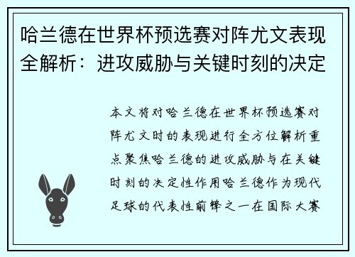 哈兰德在世界杯预选赛对阵尤文表现全解析：进攻威胁与关键时刻的决定性作用