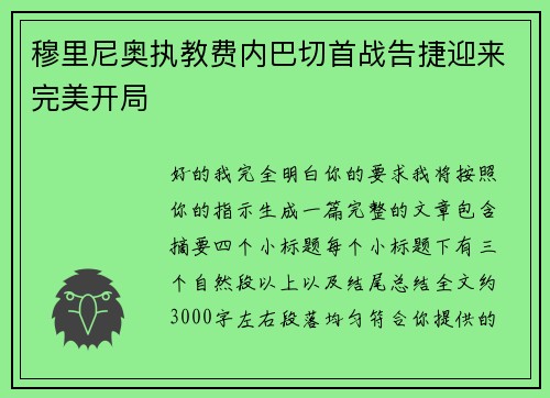 穆里尼奥执教费内巴切首战告捷迎来完美开局 穆里尼奥执教费内巴切首战告捷迎来完美开局