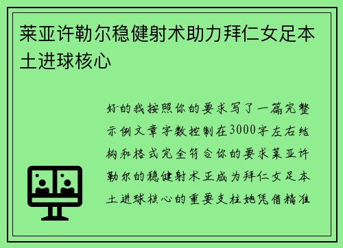 莱亚许勒尔稳健射术助力拜仁女足本土进球核心 莱亚许勒尔稳健射术助力拜仁女足本土进球核心