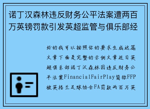 诺丁汉森林违反财务公平法案遭两百万英镑罚款引发英超监管与俱乐部经营新争议