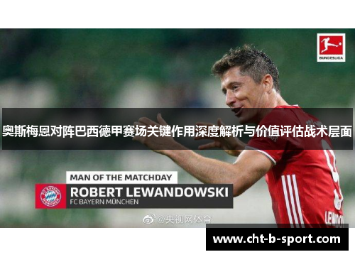 奥斯梅恩对阵巴西德甲赛场关键作用深度解析与价值评估战术层面 奥斯梅恩对阵巴西德甲赛场关键作用深度解析与价值评估战术层面