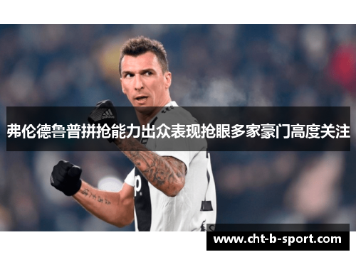 弗伦德鲁普拼抢能力出众表现抢眼多家豪门高度关注