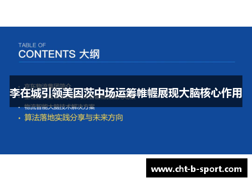 李在城引领美因茨中场运筹帷幄展现大脑核心作用
