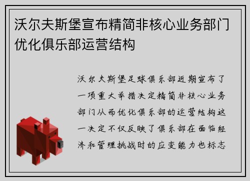 沃尔夫斯堡宣布精简非核心业务部门优化俱乐部运营结构
