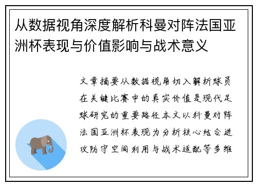 从数据视角深度解析科曼对阵法国亚洲杯表现与价值影响与战术意义