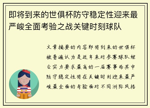 即将到来的世俱杯防守稳定性迎来最严峻全面考验之战关键时刻球队