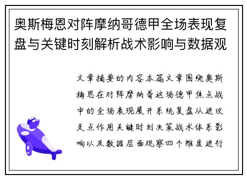 奥斯梅恩对阵摩纳哥德甲全场表现复盘与关键时刻解析战术影响与数据观察