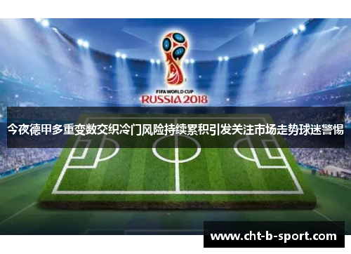 今夜德甲多重变数交织冷门风险持续累积引发关注市场走势球迷警惕