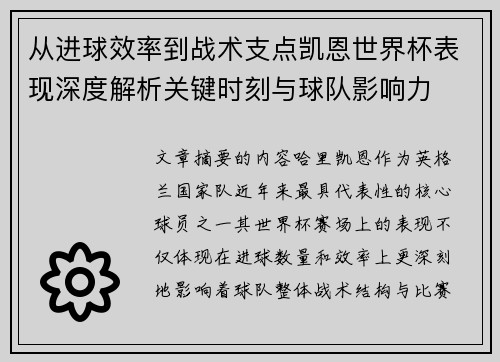 从进球效率到战术支点凯恩世界杯表现深度解析关键时刻与球队影响力