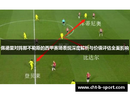 佩德里对阵那不勒斯的西甲赛场表现深度解析与价值评估全面影响