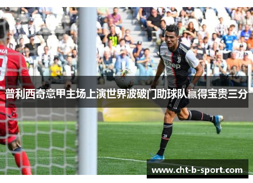 普利西奇意甲主场上演世界波破门助球队赢得宝贵三分 普利西奇意甲主场上演世界波破门助球队赢得宝贵三分