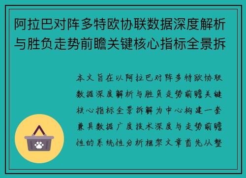 阿拉巴对阵多特欧协联数据深度解析与胜负走势前瞻关键核心指标全景拆解