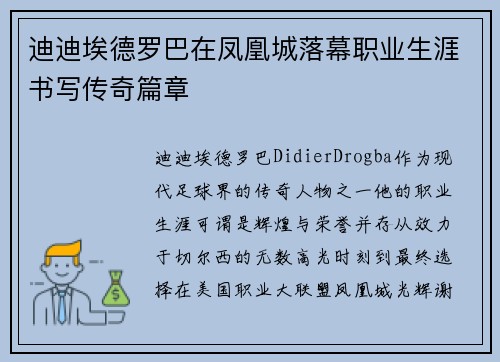 迪迪埃德罗巴在凤凰城落幕职业生涯书写传奇篇章