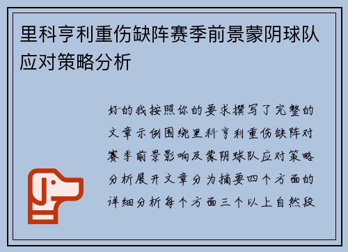 里科亨利重伤缺阵赛季前景蒙阴球队应对策略分析