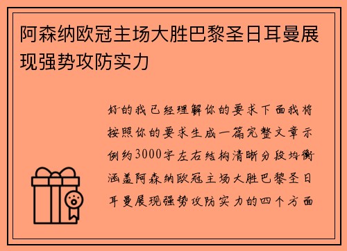 阿森纳欧冠主场大胜巴黎圣日耳曼展现强势攻防实力