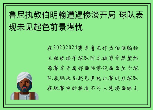 鲁尼执教伯明翰遭遇惨淡开局 球队表现未见起色前景堪忧
