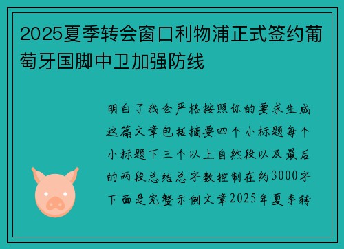 2025夏季转会窗口利物浦正式签约葡萄牙国脚中卫加强防线