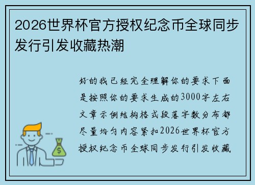 2026世界杯官方授权纪念币全球同步发行引发收藏热潮