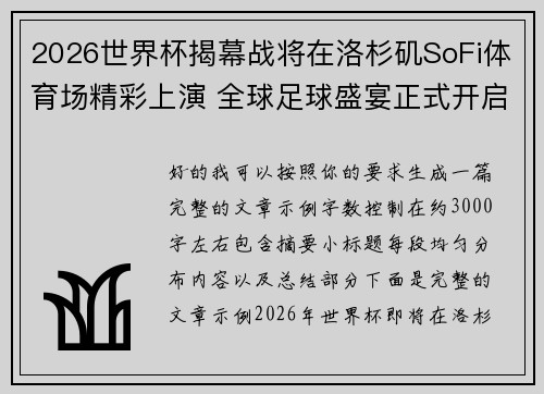 2026世界杯揭幕战将在洛杉矶SoFi体育场精彩上演 全球足球盛宴正式开启