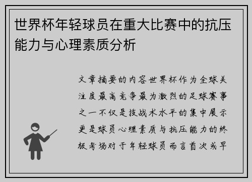 世界杯年轻球员在重大比赛中的抗压能力与心理素质分析