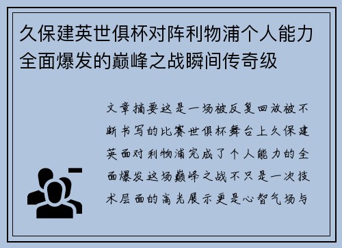 久保建英世俱杯对阵利物浦个人能力全面爆发的巅峰之战瞬间传奇级