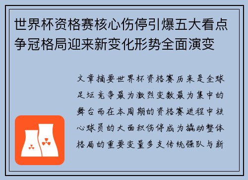 世界杯资格赛核心伤停引爆五大看点争冠格局迎来新变化形势全面演变