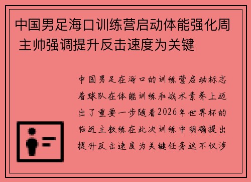 中国男足海口训练营启动体能强化周 主帅强调提升反击速度为关键