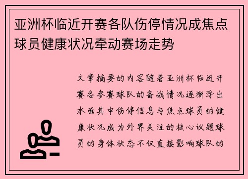亚洲杯临近开赛各队伤停情况成焦点球员健康状况牵动赛场走势