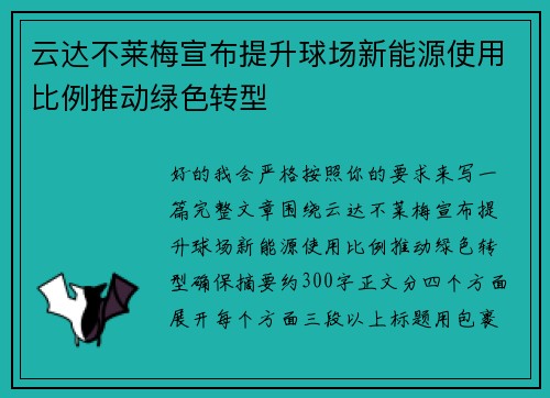 云达不莱梅宣布提升球场新能源使用比例推动绿色转型