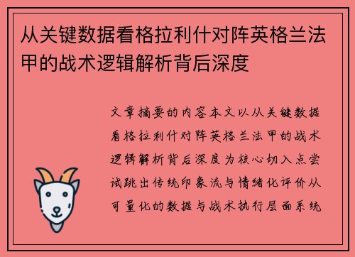 从关键数据看格拉利什对阵英格兰法甲的战术逻辑解析背后深度