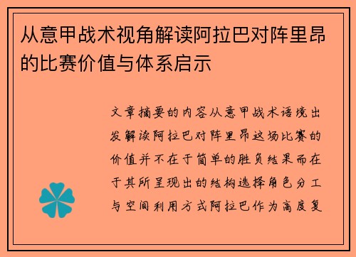 从意甲战术视角解读阿拉巴对阵里昂的比赛价值与体系启示