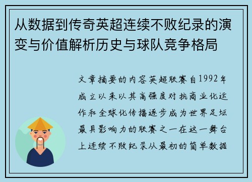 从数据到传奇英超连续不败纪录的演变与价值解析历史与球队竞争格局