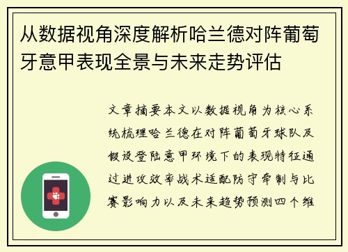 从数据视角深度解析哈兰德对阵葡萄牙意甲表现全景与未来走势评估