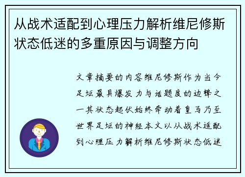 从战术适配到心理压力解析维尼修斯状态低迷的多重原因与调整方向