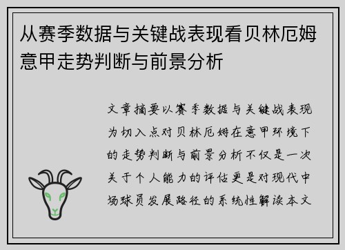 从赛季数据与关键战表现看贝林厄姆意甲走势判断与前景分析