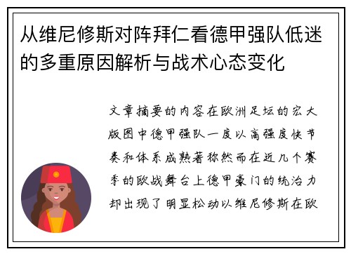 从维尼修斯对阵拜仁看德甲强队低迷的多重原因解析与战术心态变化