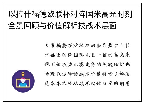 以拉什福德欧联杯对阵国米高光时刻全景回顾与价值解析技战术层面