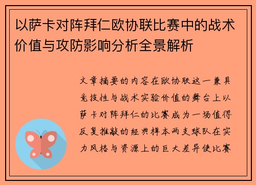 以萨卡对阵拜仁欧协联比赛中的战术价值与攻防影响分析全景解析