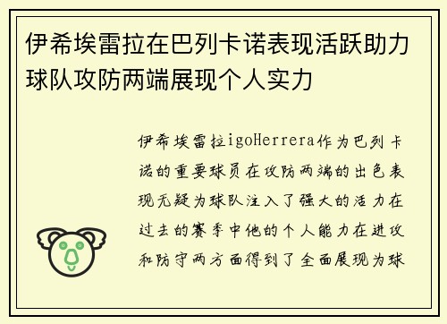 伊希埃雷拉在巴列卡诺表现活跃助力球队攻防两端展现个人实力