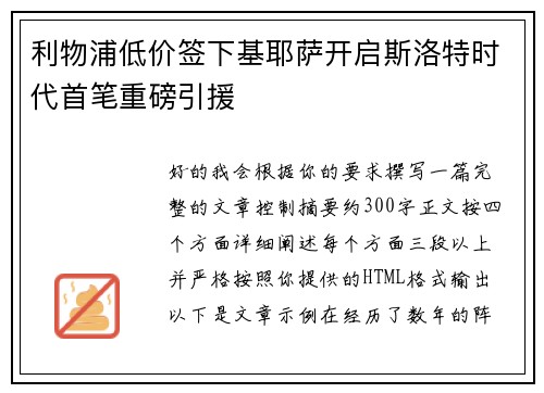 利物浦低价签下基耶萨开启斯洛特时代首笔重磅引援